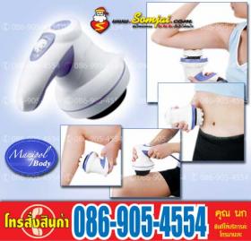 เครื่องนวดหมุนปั่นสลายไขมัน manipol body massager ถู๊ก..ถูก..เราขายให้คุณถูกที่สุด เพียง 790 บาท เหมาะสำหรับผู้ที่มีปัญหาไขมันสะสม ต้นแขน ต้นขาใหญ่ หน้าท้องยื่น สะโพกหย่อนคล้อย
