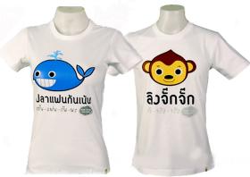 ลิงจั๊กๆ 