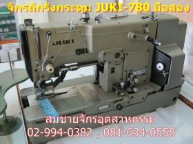 ขายจักรถักรังกระดุม JUKI -780 มือสอง 
