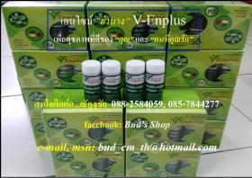 มหัศจรรย์เอนไซม์ย่านาง V-Enplus ช่วยบำบัดโรค เพื่อสุขภาพที่ดีของคุณและคนที่คุณรัก ขวดละ 50 บาท