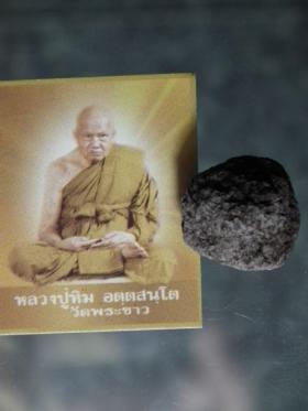 ลูกอม ชานหมาก หลวงปู่ทิม วัดพระขาว อยุธยา
