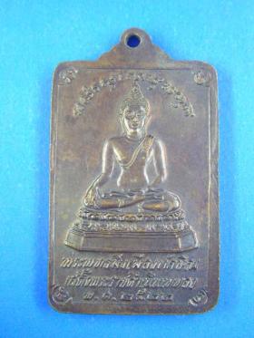 เหรียญพระพุทธมิ่งเมืองทักษิณ ปี2522