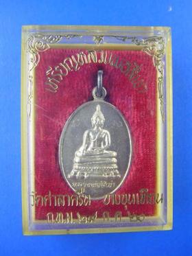 ลพ สี่เข่า วัดศาลาครืน เนื้อเงิน