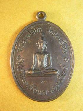เหรียญหลวงพ่อโต วัดไผ่ล้อม อุตรดิษฐ์