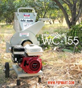 ขาย เครื่องย่อยใบไม้ CLP WC-155 WC155
