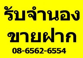 รับจำนอง-ขายฝาก รับจำนำ รับซื้อฝาก จำนองจำนำ ไถ่ถอน บ้าน ที่ดิน ทาวเฮ้าส์  ตึกแถว คอนโด อพาร์ทเม้นต์