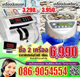 ถู๊ก..ถูก.. โปรโมชั่นเครื่องนับธนบัตร 3,290-และเครื่องนับเหรียญ 3,950-  หรือทั้ง 2 เครื่องในราคาเพียง 6,990- เท่านั้นค่ะ