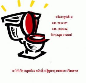 บริการสูบส้วม ดูดส้วม ส้วมเต็ม  กรุงเทพและกทม. โทร.0819934327