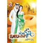 พ่ายรักแดนทมิฬ (99%)/ แก้วเจียระไน