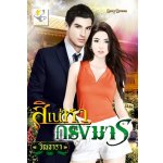 สิเน่หากรงมาร(99%) / วิณธารา