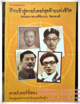 ก้าวเข้าสู่ควอร์เตอร์สุดท้ายแห่งชีวิต หม่อมราชวงศ์จักรรถ จิตรพงศ์