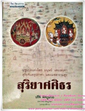 สุริยาศศิธร: ปฐมบทแห่งโลก มนุษย์ และเทวดา สุริยจันทรุปราคา และเมขลารามสูร