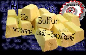 กำมะถันผง กำมะถันก้อน กำมะถันแท่ง Sulfur Sulphur