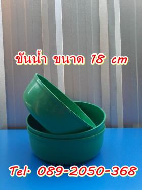ขันน้ำ ขนาด 18cm