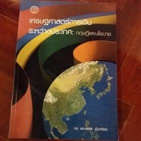 เศรษฐศาสตร์การเงินระหว่างประเทศ: ทฤษฎีและนโยบาย