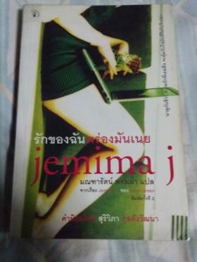 Jemima J by Jane Green รักของฉัน พร่องมันเนย