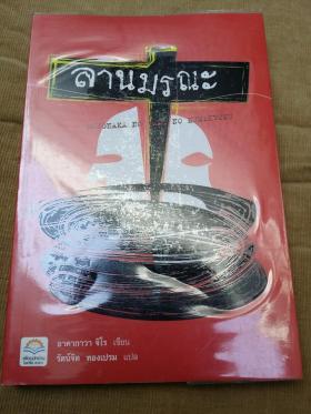 ลานมรณะ