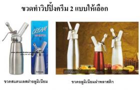 ขวดทำวิปปิ้งครีมสแตนเลส