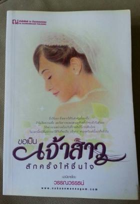 ขอเป็นเจ้าสาวสักครั้งให้ชื่นใจ- วรรณวรรธน์