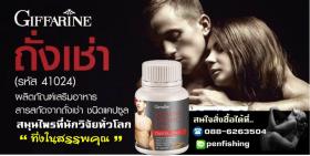 ถั่งเช่า..กิฟฟารีน..ปรับสมดุลเสริมพลังแห่งรัก