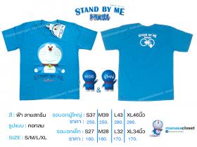 เสื้อยืดลิขสิทธิ์แท้โดราเอม่อน DORAEMON stand by me สีฟ้า