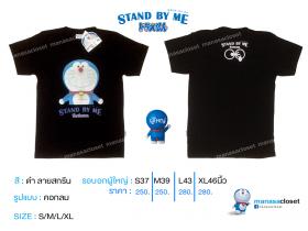 เสื้อยืดลิขสิทธิ์แท้โดราเอม่อน DORAEMON stand by me สีดำ