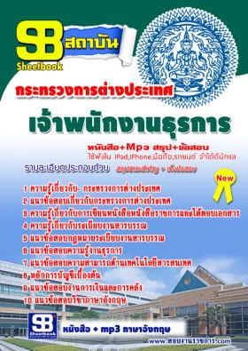 [จำหน่าย]หนังสือแนวข้อสอบ เจ้าพนักงานธุรการ กระทรวงการต่างประเทศ อัพเดทปี59