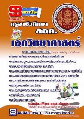 หนังสือแนวข้อสอบ ครูผู้ช่วย สอศ. เอกวิทยาศาสตร์ ปี59