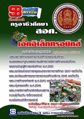 หนังสือแนวข้อสอบ ครูผู้ช่วย สอศ. เอกอิเล็กทรอนิกส์ ปี59