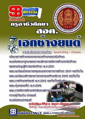คู่มือเตรียมสอบ+แนวข้อสอบ ครูผู้ช่วย สอศ. เอกช่งยนต์ ปี59