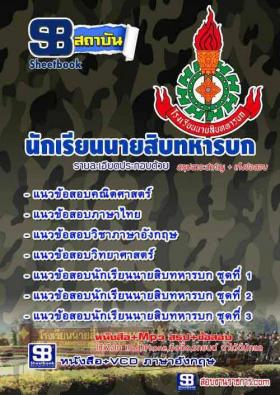 [จำหน่าย]แนวข้อสอบ นักเรียนนายสิบทหารบก โรงเรียนนายสิบทหารบก [ประจำปี59]