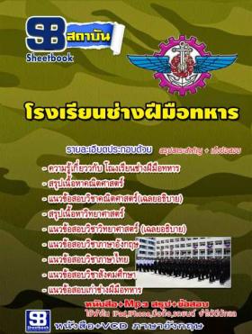 [จำหน่าย]ข้อสอบ นักเรียนช่างฝีมือทหาร โรงเรียนช่างฝีมือทหาร [ประจำปี59]