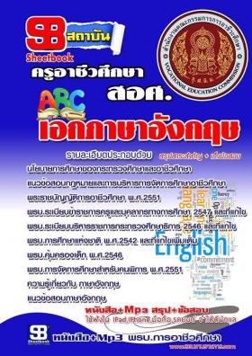หนังสือแนวข้อสอบ ครูผู้ช่วย สอศ. เอกภาษาอังกฤษ ปี59