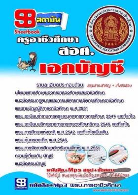 หนังสือแนวข้อสอบ ครูผู้ช่วย สอศ. เอกบัญชี ปี59