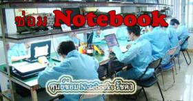 ขาย notebook service บริการซ่อม