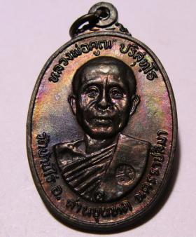 หลวงพ่อ คูณ ที่ระล฿กสร้างศาลา วัดตลาดไทรเก่า ปี 2522 เนื้อทองแดง