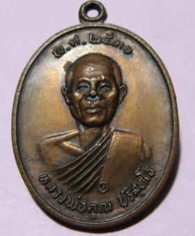 หลวงพ่อ คูณ รุ่นสร้างโบสถ์ วัดหนองกระเทียมไต้  ปี 2531 เนื้อทองแดง