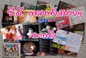 ซีดี.เพลงฟัง และรวมเพลงดัง สภาพซีล บางแผ่นเจาะรูสันปก