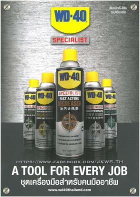 จำหน่าย WD-40 Specialist ชุดเครื่องมือสำหรับคนมืออาชีพ