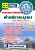 [จำหน่าย]หนังสือแนวข้อสอบ เจ้าพนักงานธุรการ กระทรวงการต่างประเทศ อัพเดทปี59