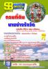 หนังสือเตรียมสอบ+แนวข้อสอบ พร้อมเฉลย กรมที่ดิน ตำแหน่ง นายช่างรังวัด NEW58