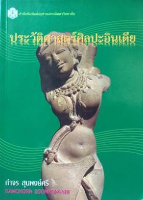 ประวัติศาสตร์ศิลปะอินเดีย (History Of Indian Art)