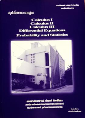 สรุปเนื้อหาและรวมสูตร Calculus I, II, III, Dif Equations, Prob and Stats