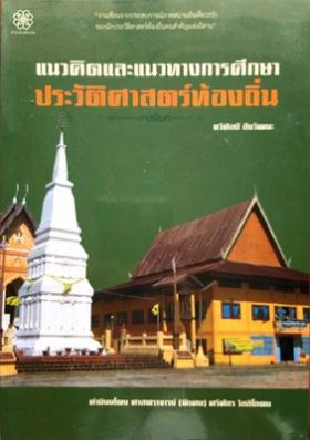 แนวคิดและแนวทางการศึกษาประวัติศาสตร์ท้องถิ่น