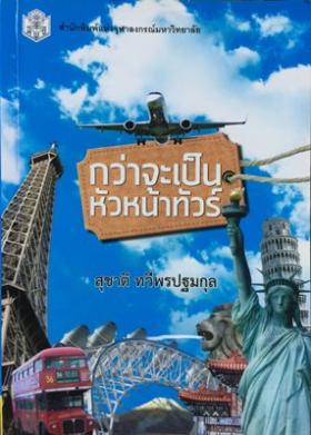 กว่าจะเป็นหัวหน้าทัวร์