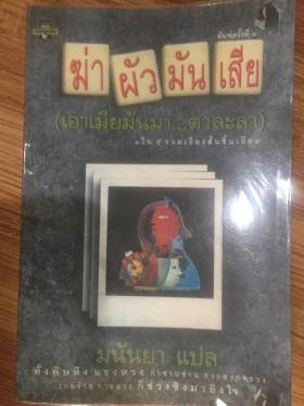 ฆ่าผัวมันเสียเอาเมียมันมา หนังสือแปล มนันยา 145 บาท