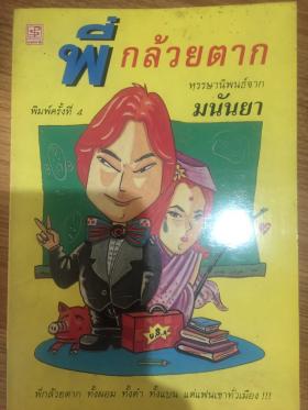 พี่กล้วยตาก มนันยาแปล 50 บาท