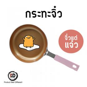 กระทะจิ๋ว (PBD)