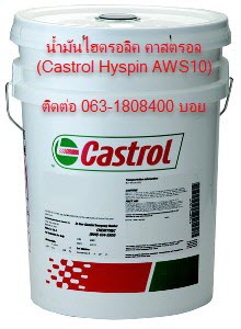 คาสตรอล Hyspin AWS 10