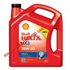 เชลล์ เฮลิกส์ HX3 ดีเซล 20W-50